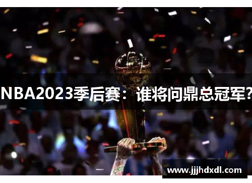 NBA2023季后赛：谁将问鼎总冠军？